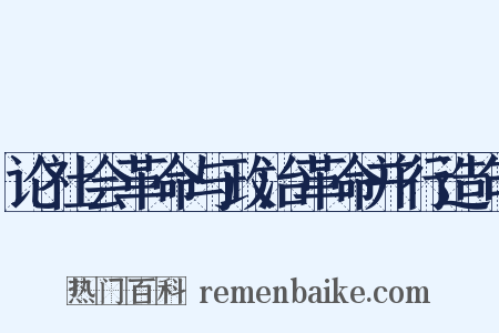 论社会革命与政治革命并行造句是什么意思的图片
